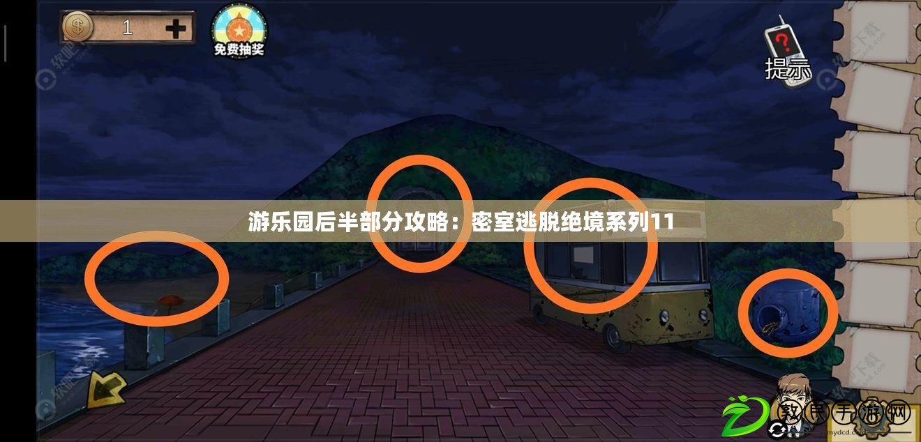 游樂園后半部分攻略：密室逃脫絕境系列11