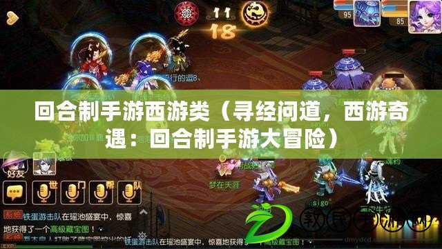 回合制手游西游類（尋經問道，西游奇遇：回合制手游大冒險）