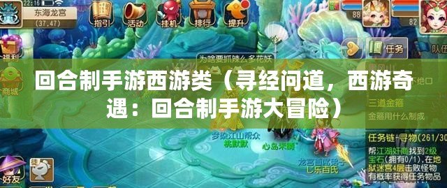 回合制手游西游類（尋經問道，西游奇遇：回合制手游大冒險）