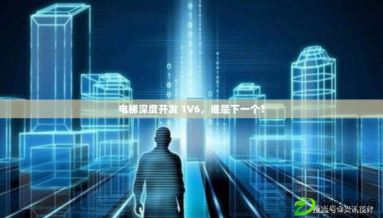 電梯深度開發 1V6，誰是下一個？