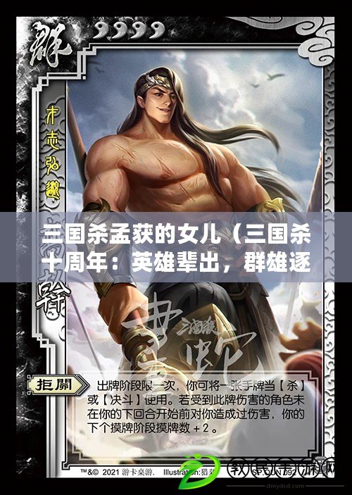 三國殺孟獲的女兒（三國殺十周年：英雄輩出，群雄逐鹿?。? title=