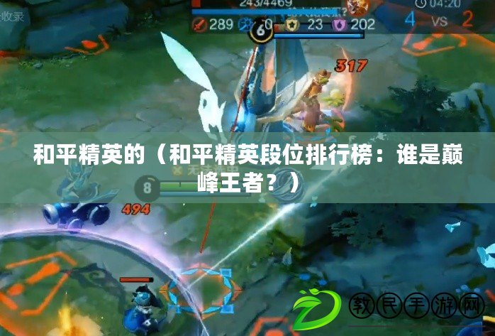 和平精英的（和平精英段位排行榜：誰是巔峰王者？）