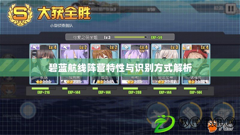 碧藍航線陣營特性與識別方式解析