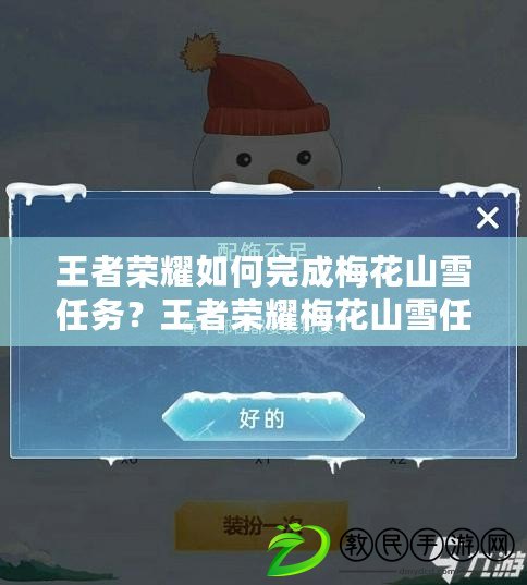 王者榮耀如何完成梅花山雪任務？王者榮耀梅花山雪任務攻略