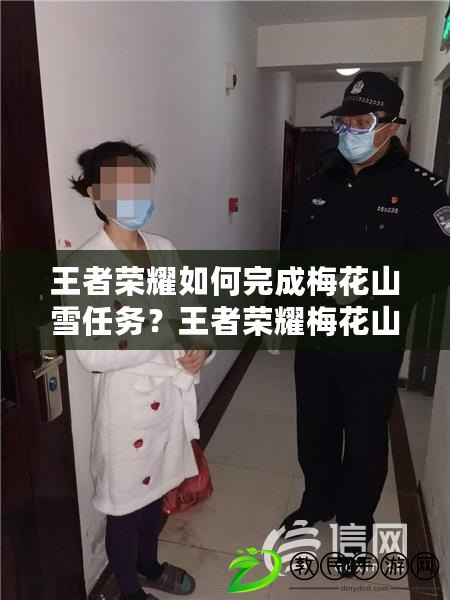 王者榮耀如何完成梅花山雪任務？王者榮耀梅花山雪任務攻略