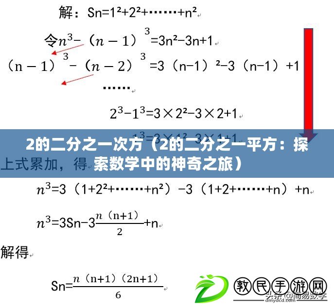 2的二分之一次方（2的二分之一平方：探索數學中的神奇之旅）