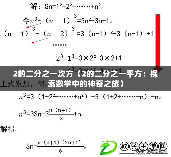 2的二分之一次方（2的二分之一平方：探索數學中的神奇之旅）