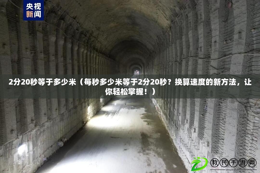 2分20秒等于多少米（每秒多少米等于2分20秒？換算速度的新方法，讓你輕松掌握?。? title=