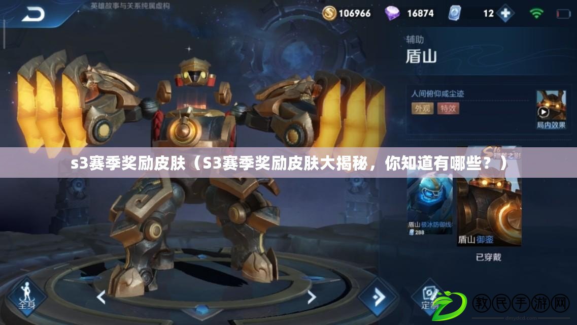 s3賽季獎勵皮膚（S3賽季獎勵皮膚大揭秘，你知道有哪些？）