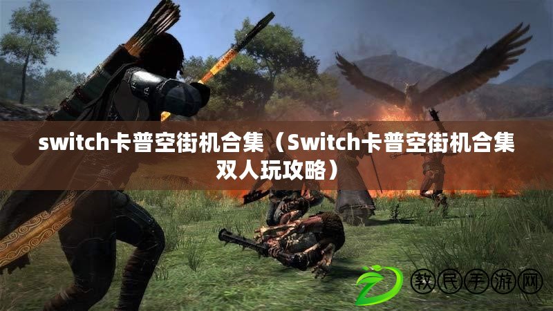 switch卡普空街機合集(Switch卡普空街機合集雙人玩攻略) switch卡普空街機合集(Switch卡普空街機合集雙人玩攻略)
