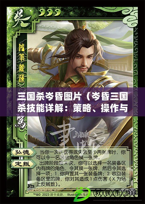 三國殺岑昏圖片（岑昏三國殺技能詳解：策略、操作與心理分析）