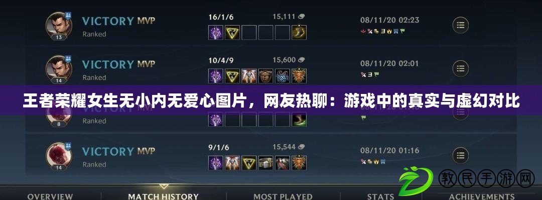 王者榮耀女生無小內無愛心圖片，網友熱聊：游戲中的真實與虛幻對比