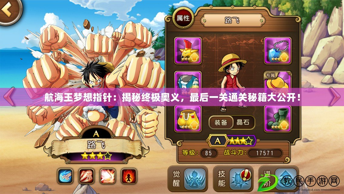 航海王夢想指針：揭秘終極奧義，最后一關通關秘籍大公開！