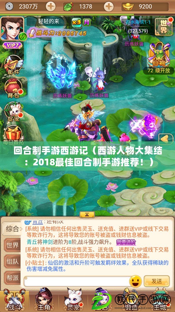 回合制手游西游記（西游人物大集結：2018最佳回合制手游推薦?。? title=