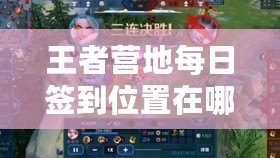 王者營地每日簽到位置在哪里？