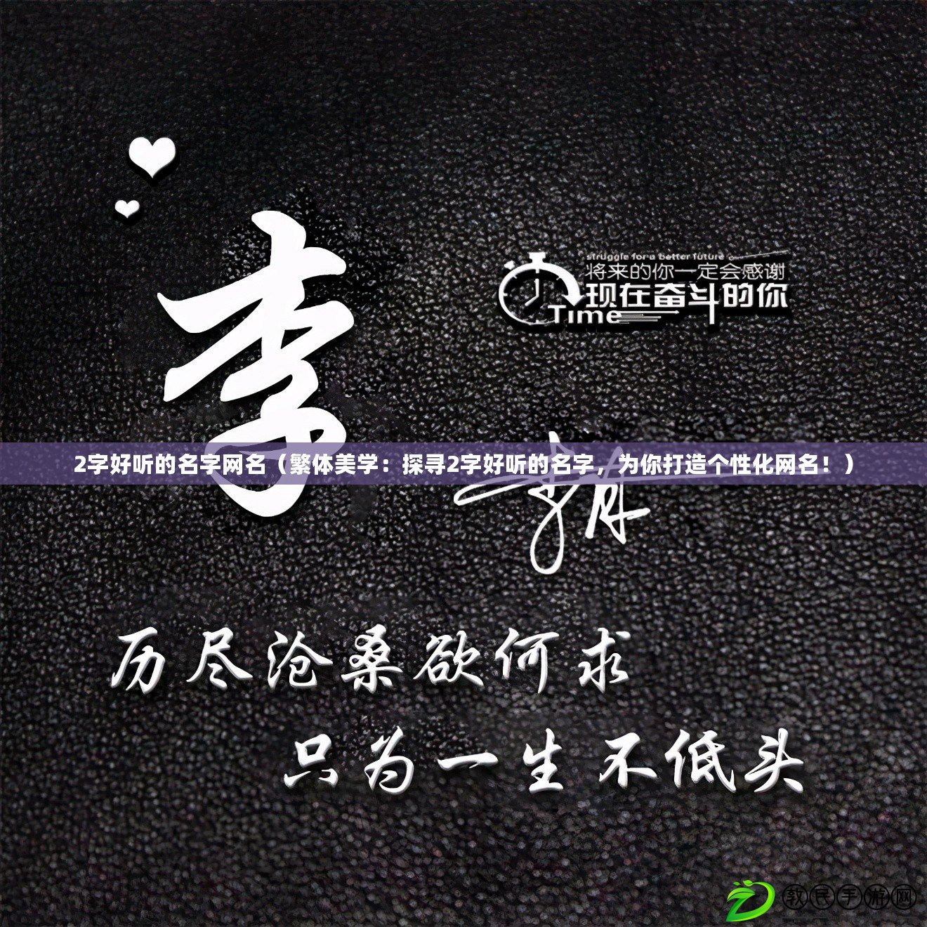 2字好聽的名字網名（繁體美學：探尋2字好聽的名字，為你打造個性化網名?。? title=