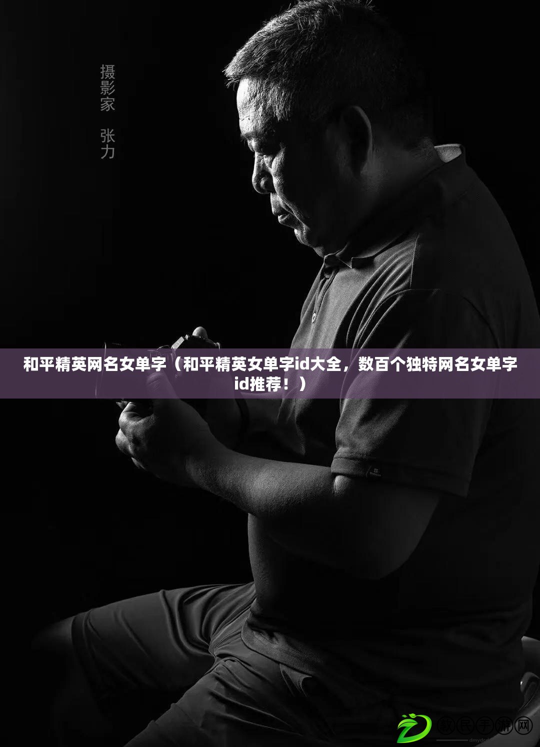 和平精英網名女單字（和平精英女單字id大全，數百個獨特網名女單字id推薦?。? title=