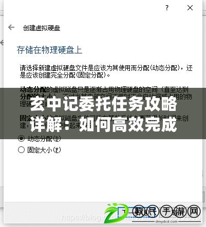 玄中記委托任務攻略詳解：如何高效完成玄中記委托任務？