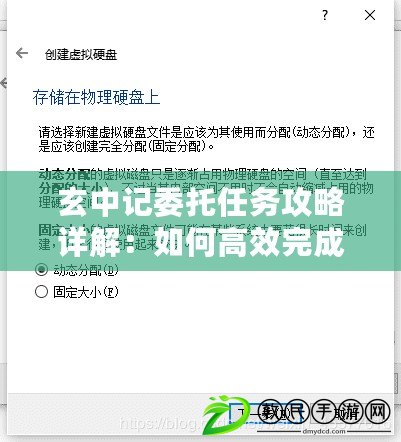 玄中記委托任務攻略詳解：如何高效完成玄中記委托任務？