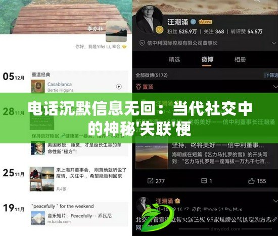 電話沉默信息無回：當代社交中的神秘'失聯'梗