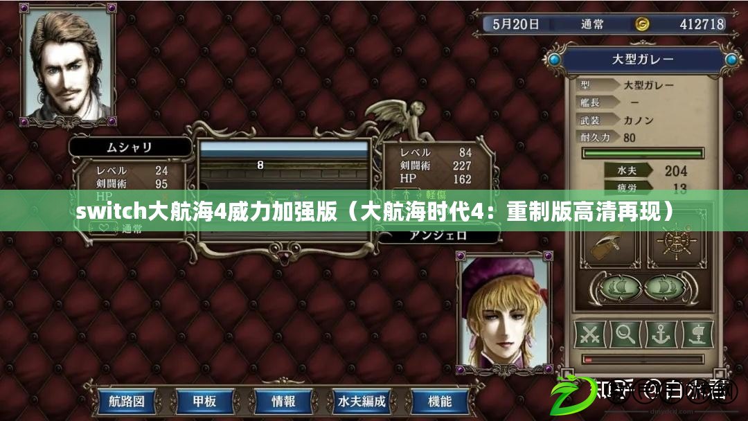switch大航海4威力加強版(大航海時代4:重制版高清再現) switch大航海4威力加強版(大航海時代4:重制版高清再現)