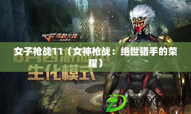 女子槍戰11（女神槍戰：絕世獵手的榮耀）