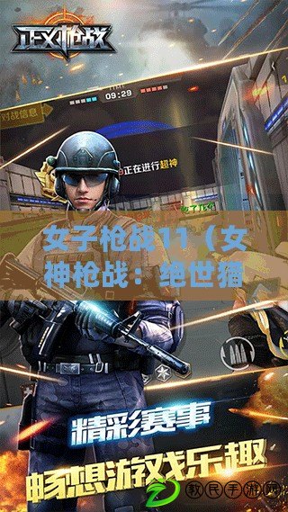 女子槍戰11（女神槍戰：絕世獵手的榮耀）