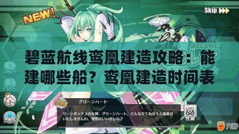 碧藍航線鸞凰建造攻略：能建哪些船？鸞凰建造時間表全解析