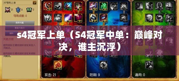 s4冠軍上單（S4冠軍中單：巔峰對決，誰主沉?。? title=