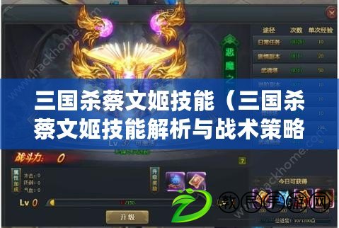 三國殺蔡文姬技能（三國殺蔡文姬技能解析與戰術策略）