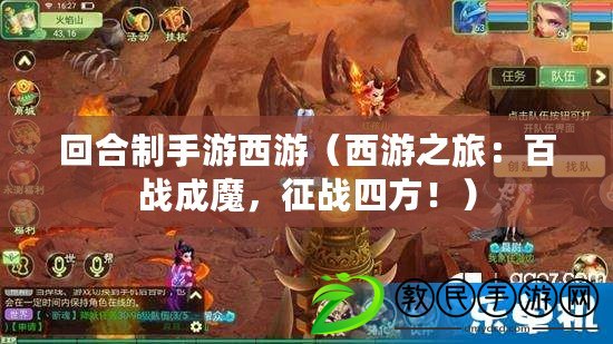 回合制手游西游（西游之旅：百戰成魔，征戰四方?。? title=