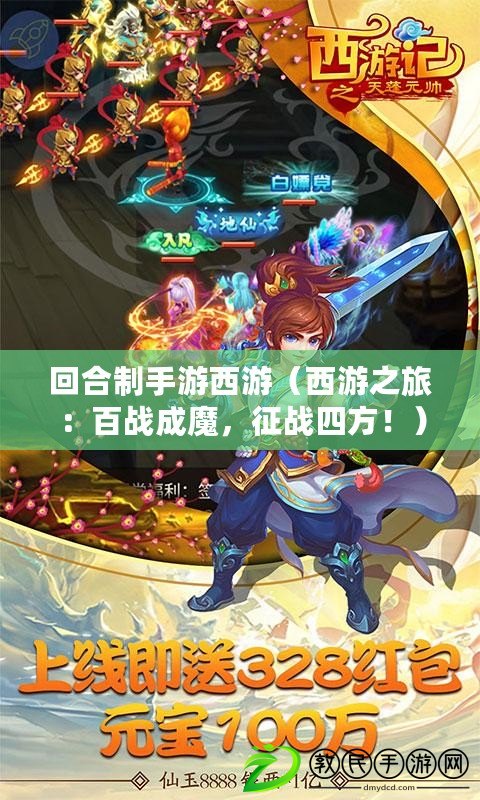 回合制手游西游（西游之旅：百戰成魔，征戰四方?。? title=