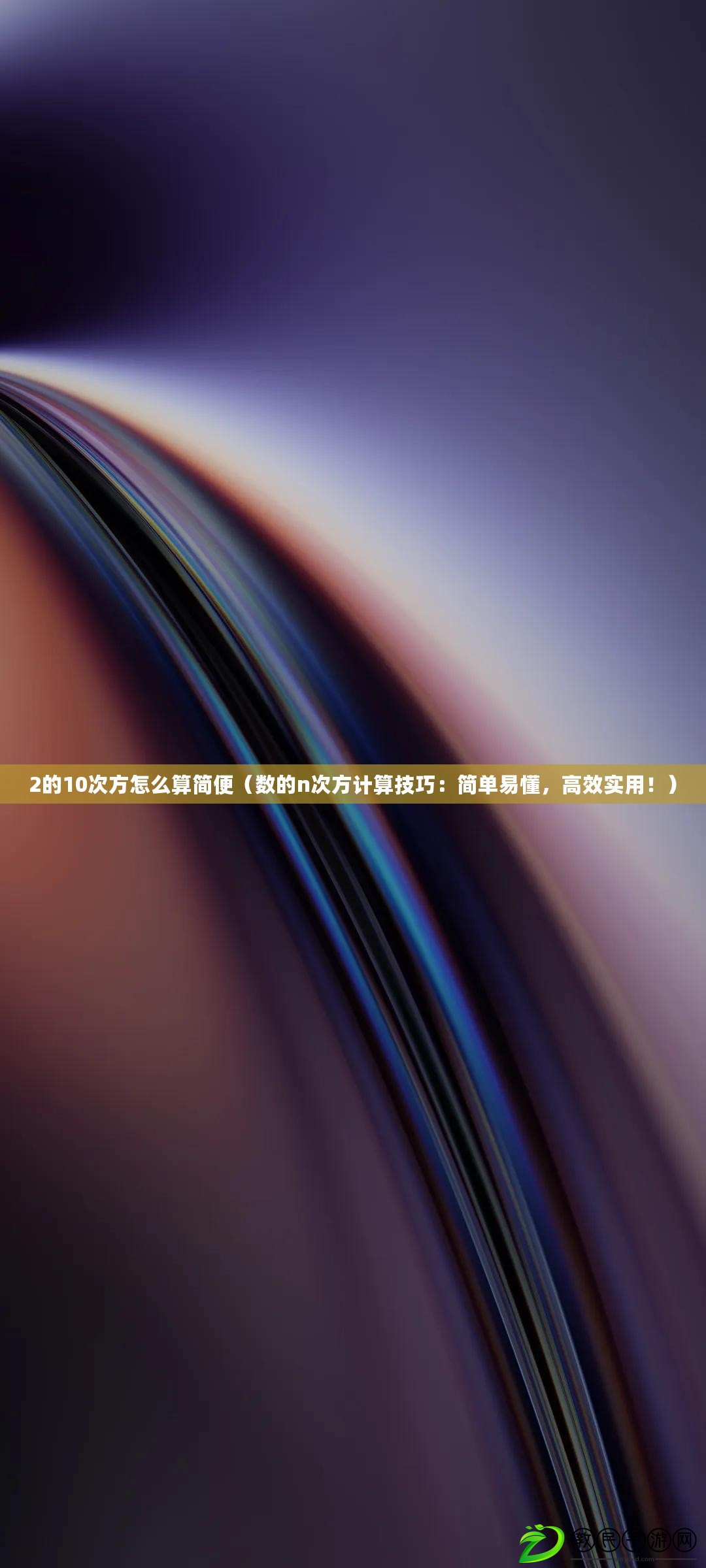 2的10次方怎么算簡便（數的n次方計算技巧：簡單易懂，高效實用?。? title=