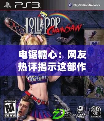 電鋸糖心：網友熱評揭示這部作品的驚悚與甜蜜完美結合！