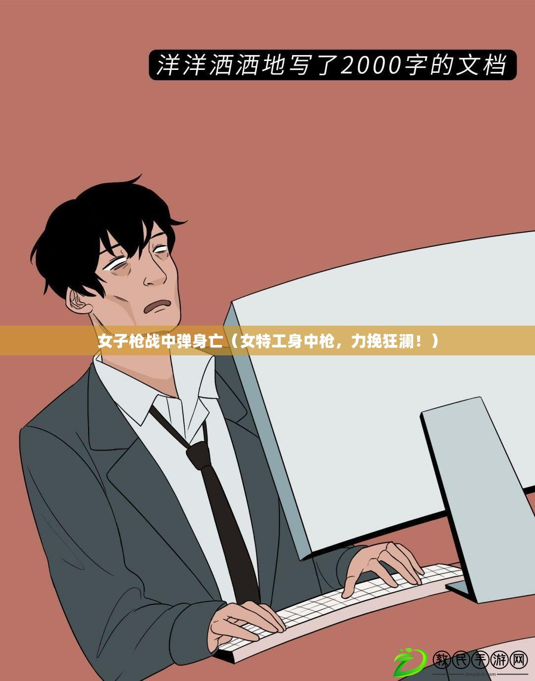 女子槍戰中彈身亡（女特工身中槍，力挽狂瀾?。? title=