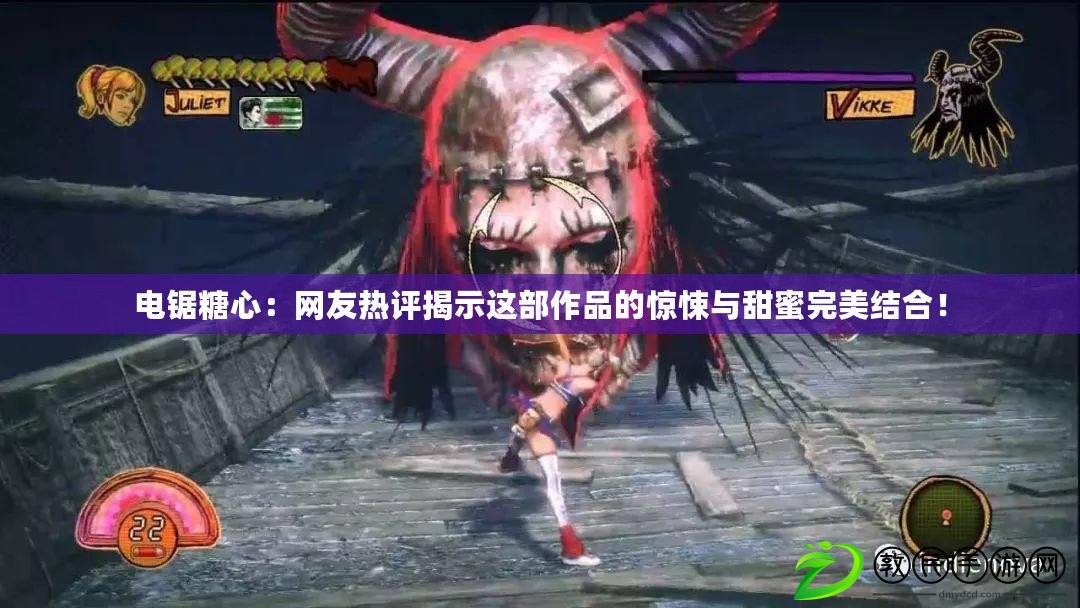 電鋸糖心：網友熱評揭示這部作品的驚悚與甜蜜完美結合！