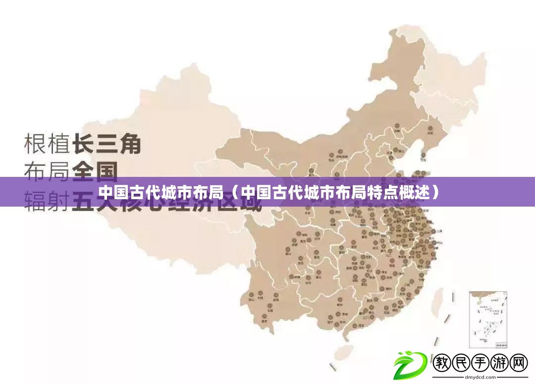 中國古代城市布局（中國古代城市布局特點概述）