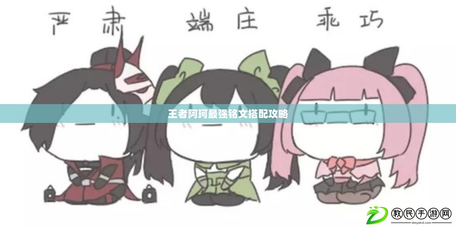 王者阿珂最強銘文搭配攻略