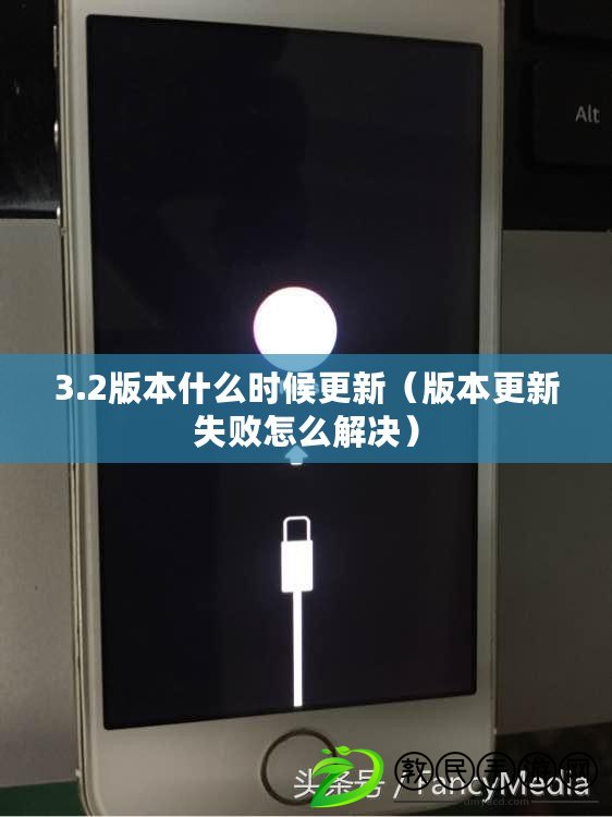 3.2版本什么時候更新（版本更新失敗怎么解決）
