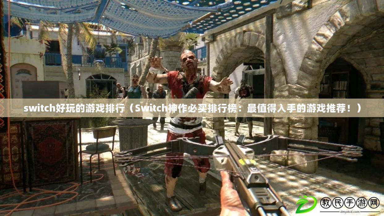 switch好玩的游戲排行（Switch神作必買排行榜：最值得入手的游戲推薦?。? title=