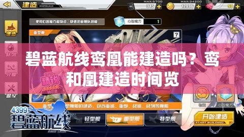 碧藍航線鸞凰能建造嗎？鸞和凰建造時間覽