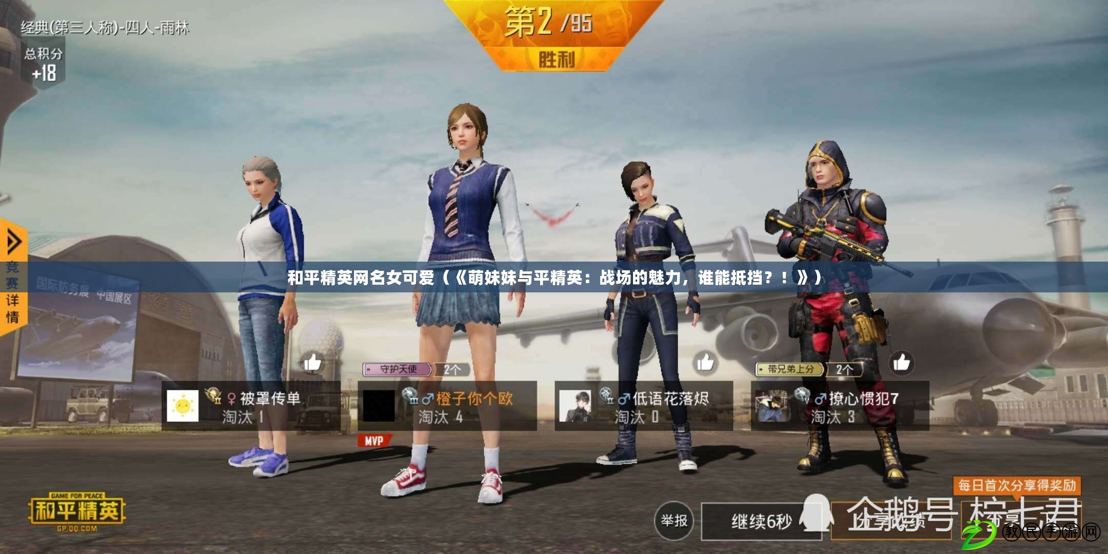 和平精英網名女可愛（《萌妹妹與平精英：戰場的魅力，誰能抵擋？！》）