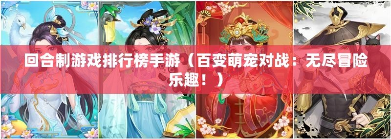 回合制游戲排行榜手游（百變萌寵對戰：無盡冒險樂趣?。? title=