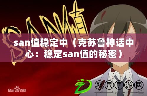 san值穩定中（克蘇魯神話中心：穩定san值的秘密）