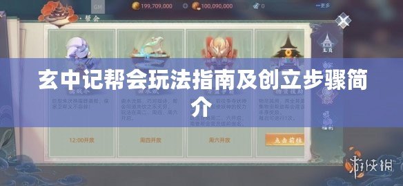玄中記幫會玩法指南及創立步驟簡介