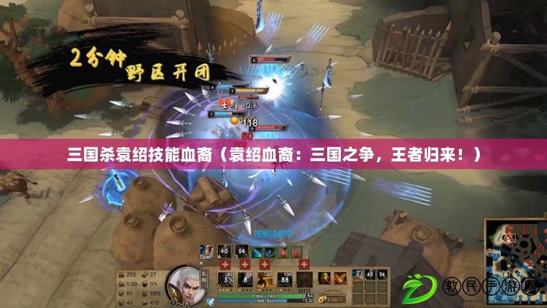 三國殺袁紹技能血裔（袁紹血裔：三國之爭，王者歸來?。? title=