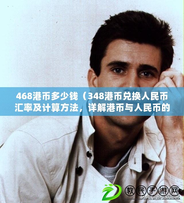 468港幣多少錢（348港幣兌換人民幣匯率及計算方法，詳解港幣與人民幣的實時匯率轉換）