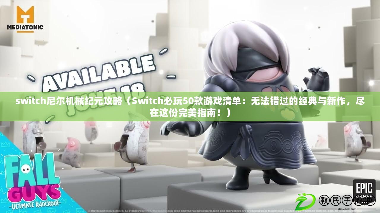switch尼爾機械紀元攻略（Switch必玩50款游戲清單：無法錯過的經典與新作，盡在這份完美指南?。? title=