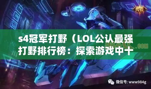 s4冠軍打野（LOL公認最強打野排行榜：探索游戲中十大無敵之師?。? title=