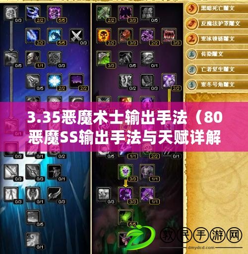 3.35惡魔術士輸出手法（80惡魔SS輸出手法與天賦詳解）